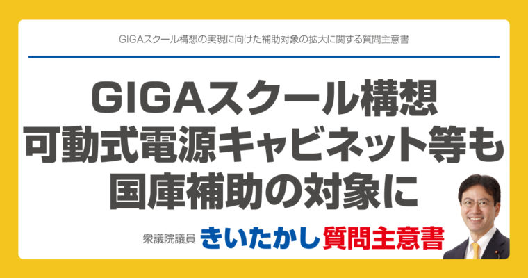 GIGAスクール構想の実現に向けた補助対象の拡大に関する質問主意書　衆議院議員　きいたかし　福岡10区　(北九州市門司区・小倉北区・小倉南区)　