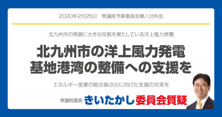 北九州市の洋上風力発電、基地港湾の整備へ支援を　衆議院議員　きいたかし　福岡10区　(北九州市門司区・小倉北区・小倉南区)
