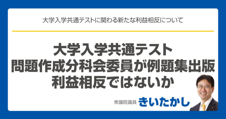 大学入学共通テストの問題作成分科会委員が例題集出版、利益相反ではないか　予算委員会第8分科会で質疑、新型コロナ対策の学校現場での対応、大学入試改革に関わる議員立法の法案審査　衆議院議員　きいたかし　福岡10区　(北九州市門司区・小倉北区・小倉南区)
