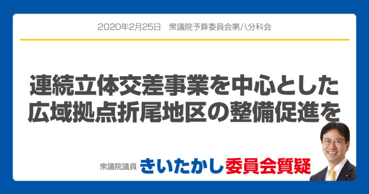 連続立体交差事業を中心とした広域拠点折尾地区の整備促進を　衆議院議員　きいたかし　福岡10区　(北九州市門司区・小倉北区・小倉南区)