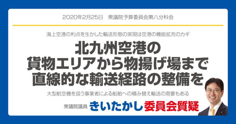 北九州空港の貨物エリアから物揚げ場まで直線的な輸送経路の整備を　衆議院議員　きいたかし　福岡10区　(北九州市門司区・小倉北区・小倉南区)