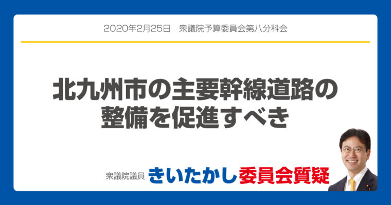 北九州市の主要幹線道路の整備を促進すべき　衆議院議員　きいたかし　福岡10区　(北九州市門司区・小倉北区・小倉南区)