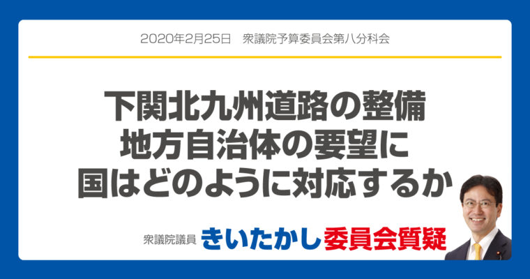 下関北九州道路の整備、地方自治体の要望に国はどのように対応するか　衆議院議員　きいたかし　福岡10区　(北九州市門司区・小倉北区・小倉南区)