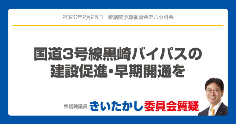 国道3号線黒崎バイパスの建設促進・早期開通を　衆議院議員　きいたかし　福岡10区　(北九州市門司区・小倉北区・小倉南区)