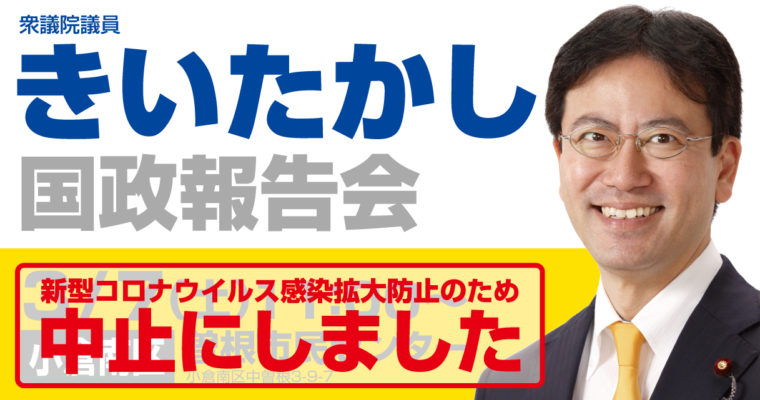 【中止にしました】国政報告会のお知らせ 　2020/3/7（土）曽根市民センター　衆議院議員　きいたかし　福岡10区　(北九州市門司区・小倉北区・小倉南区)