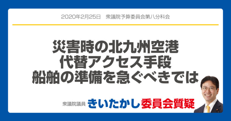 災害時の北九州空港代替アクセス手段、船舶の準備を急ぐべきでは　衆議院議員　きいたかし　福岡10区　(北九州市門司区・小倉北区・小倉南区)
