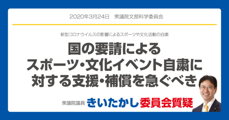 国の要請によるスポーツ・文化イベント自粛に対する支援・補償を急ぐべき　衆議院議員　きいたかし　福岡10区　(北九州市門司区・小倉北区・小倉南区)