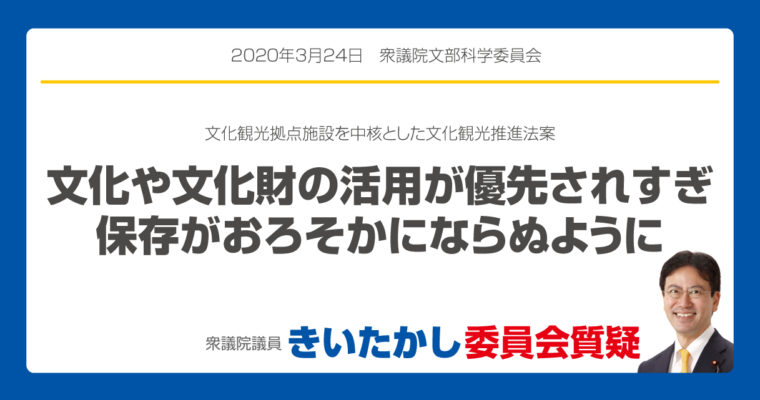文化や文化財の活用が優先されすぎ、保存がおろそかにならぬように