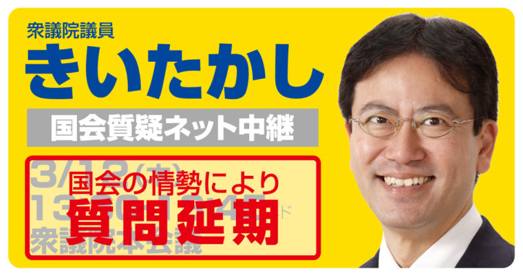 【国会の情勢により質問は延期になりました】3/12（木）衆議院本会議で質疑に立ちます　本会議質問の原稿の推敲、遅れて始まった本会議、「文化観光施設法案」の本会議質問は延期　衆議院議員　きいたかし　福岡10区　(北九州市門司区・小倉北区・小倉南区)