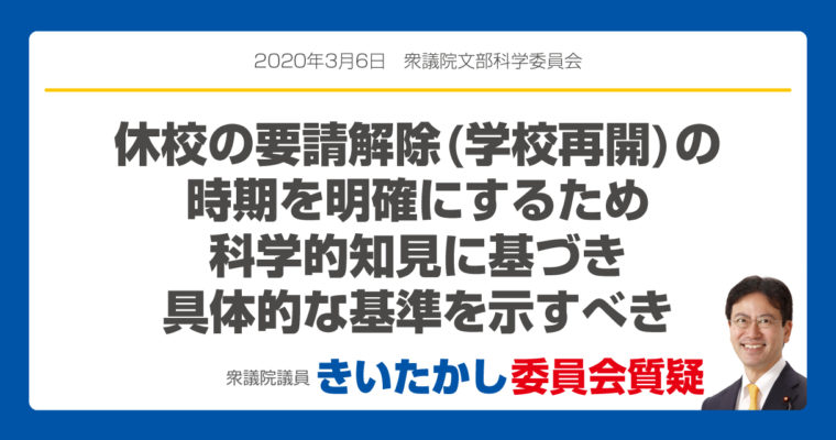 休校の要請解除(学校再開)の時期を明確にするため科学的知見に基づき具体的な基準を示すべき　衆議院議員　きいたかし　福岡10区　(北九州市門司区・小倉北区・小倉南区)