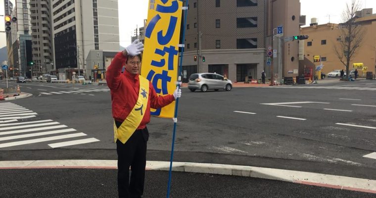 小倉北区・大門一丁目交差点での朝のご挨拶、楠田大蔵元衆議院議員が大宰府市長選挙で見事当選　衆議院議員　きいたかし　福岡10区　(北九州市門司区・小倉北区・小倉南区)