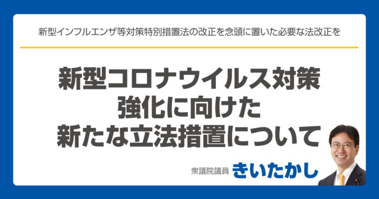 新型コロナウイルス対策へ必要な法改正を新型コロナウイルス対策に向けた意見交換　衆議院議員　きいたかし　福岡10区　(北九州市門司区・小倉北区・小倉南区)