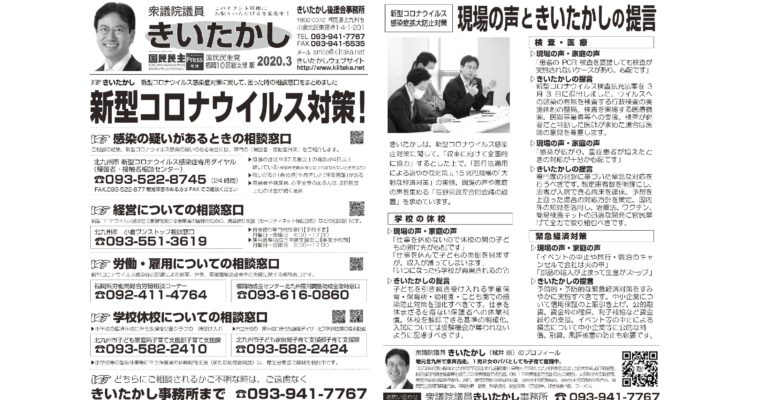「きいたかしレポート」（2020年3月号）を配布　衆議院議員　きいたかし　福岡10区　(北九州市門司区・小倉北区・小倉南区)