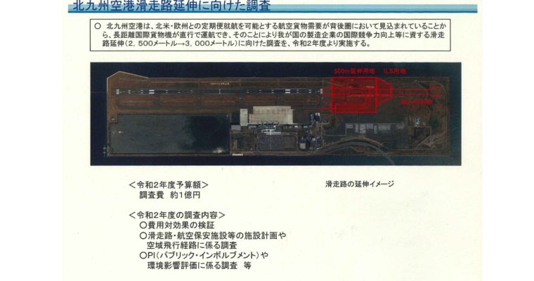 北九州空港の滑走路延伸、調査予算を獲得　衆議院議員　きいたかし　福岡10区　(北九州市門司区・小倉北区・小倉南区)