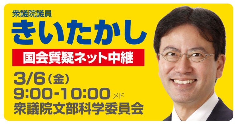 3/6（金）文部科学委員会で質疑に立ちます　衆議院議員　きいたかし　福岡10区　(北九州市門司区・小倉北区・小倉南区)