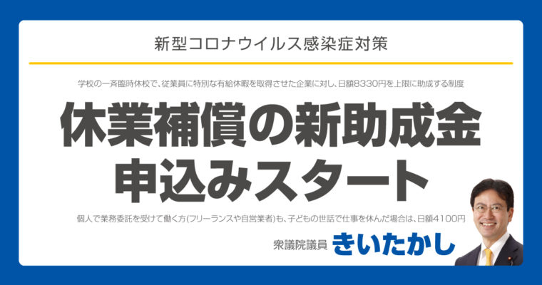 新型コロナウイルス感染症対策の新しい助成金「学校休業等対応助成金・支援金」の申込みスタート　衆議院議員　きいたかし　福岡10区　(北九州市門司区・小倉北区・小倉南区)