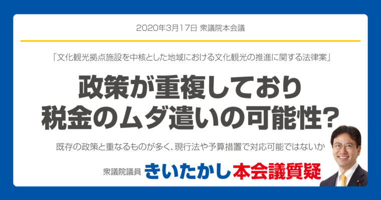 【衆議院本会議】政策が重複しており税金のムダ遣いの可能性？（文化観光拠点施設を中核とした地域における文化観光の推進に関する法律案）　衆議院議員　きいたかし　福岡10区　(北九州市門司区・小倉北区・小倉南区)