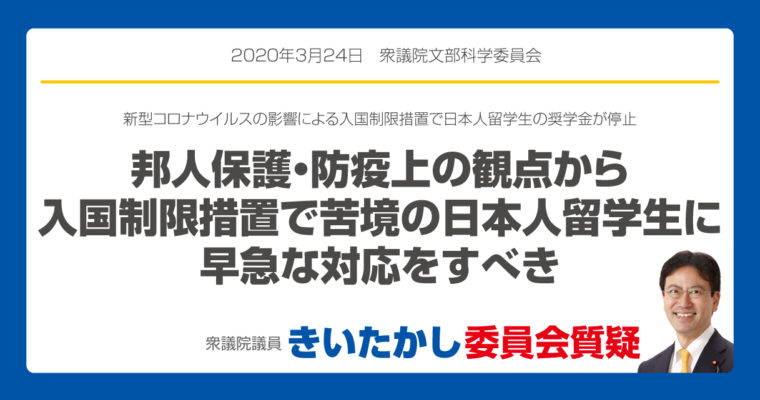 邦人保護・防疫上の観点から、入国制限措置で苦境の日本人留学生に早急な対応をすべき　衆議院議員　きいたかし　福岡10区　(北九州市門司区・小倉北区・小倉南区)