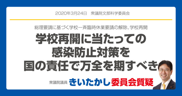 学校再開に当たっての感染防止対策を国の責任で万全を期すべき　衆議院議員　きいたかし　福岡10区　(北九州市門司区・小倉北区・小倉南区)