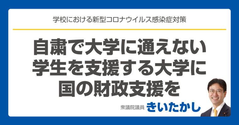 新型コロナの影響による自粛で大学に通えない学生を支援する大学に国の財政支援を　衆議院議員　きいたかし　福岡10区　(北九州市門司区・小倉北区・小倉南区)　