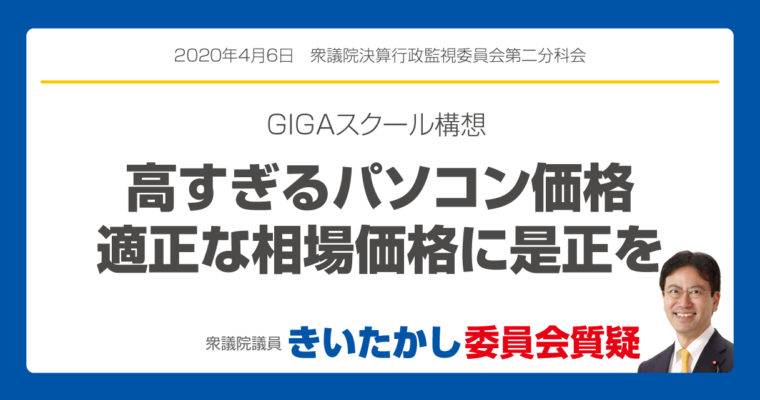 GIGAスクール構想、高すぎるパソコン価格、適正な相場価格に是正を　衆議院議員　きいたかし　福岡10区　(北九州市門司区・小倉北区・小倉南区)　