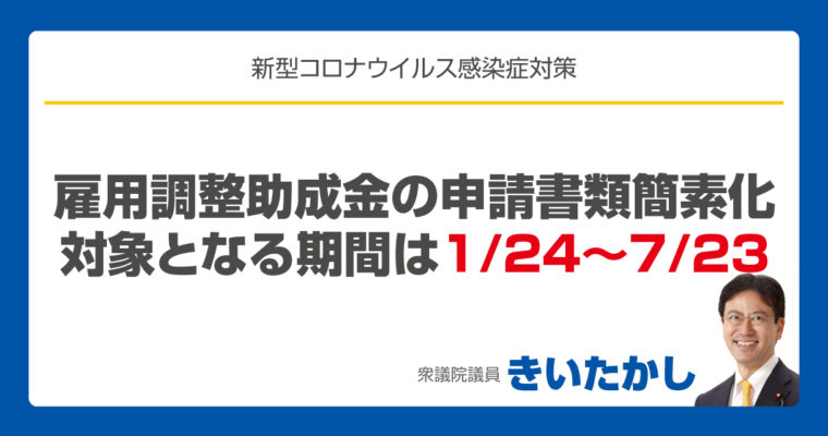 雇用調整助成金の申請書類簡素化、対象期間は「令和2年１月24日から７月23日の間に開始した休業等」　衆議院議員　きいたかし　福岡10区　(北九州市門司区・小倉北区・小倉南区)　