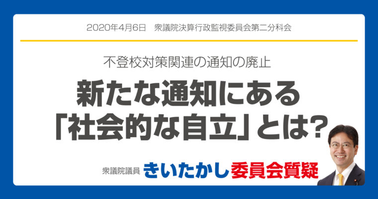 不登校対策関連の通知の廃止、新たな通知にある「社会的な自立」とは？　衆議院議員　きいたかし　福岡10区　(北九州市門司区・小倉北区・小倉南区)　