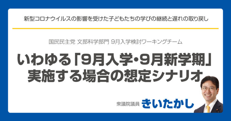 いわゆる「９月入学・９月新学期」を実施する場合の想定シナリオ　衆議院議員　きいたかし　福岡10区　(北九州市門司区・小倉北区・小倉南区)　