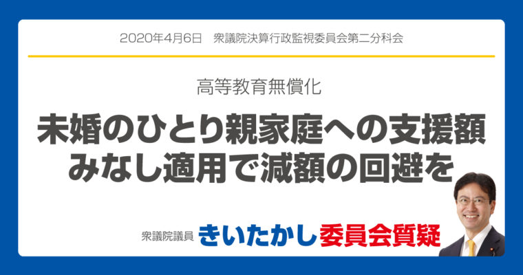 高等教育無償化、未婚のひとり親家庭への支援額、みなし適用で減額の回避を　衆議院議員　きいたかし　福岡10区　(北九州市門司区・小倉北区・小倉南区)　