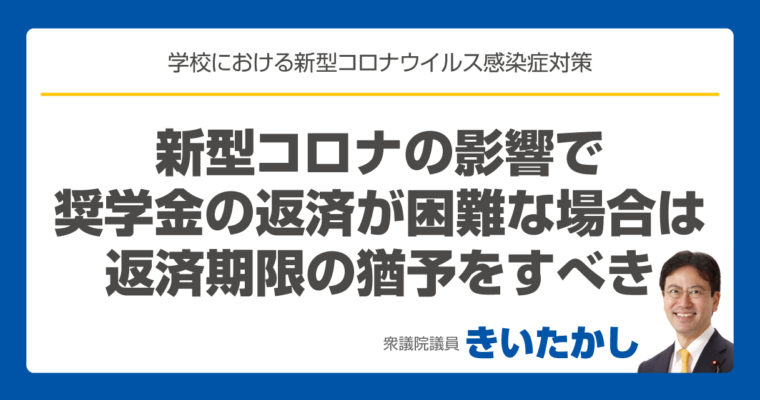 新型コロナウイルス感染拡大で影響を受ける奨学金への対策を文部科学省に聞きました　衆議院議員　きいたかし　福岡10区　(北九州市門司区・小倉北区・小倉南区)　