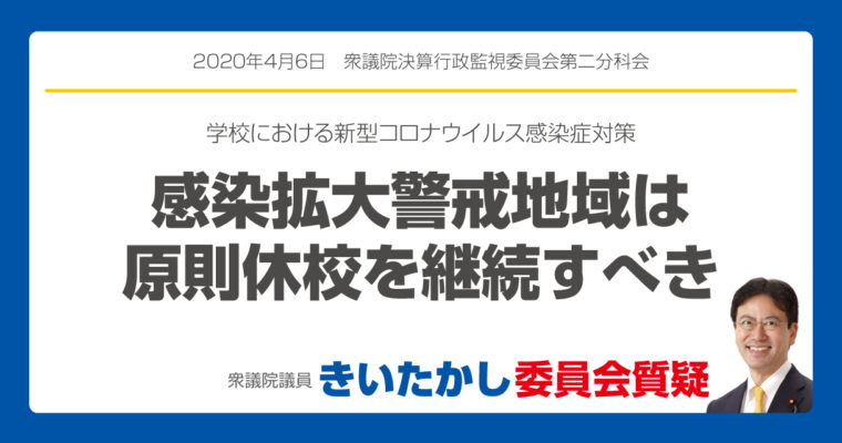 学校における新型コロナウイルス感染症対策、感染拡大警戒地域は原則休校を継続すべき　衆議院議員　きいたかし　福岡10区　(北九州市門司区・小倉北区・小倉南区)　