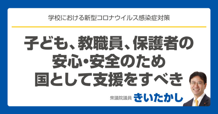 学校における新型コロナウイルス対策を文部科学省に聞きました　　衆議院議員　きいたかし　福岡10区　(北九州市門司区・小倉北区・小倉南区)　
