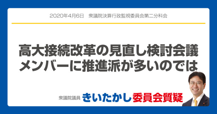 高大接続改革の見直し検討会議メンバーに推進派が多いのでは　　衆議院議員　きいたかし　福岡10区　(北九州市門司区・小倉北区・小倉南区)