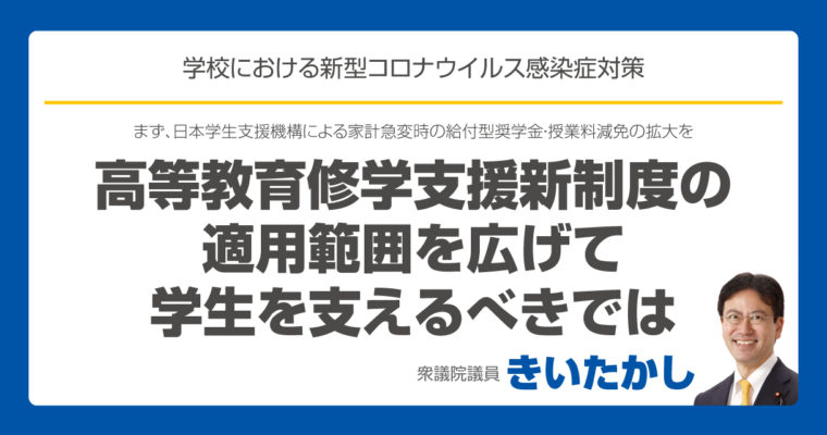 高等教育修学支援新制度の適用範囲を広げて学生を支えるべき　衆議院議員　きいたかし　福岡10区　(北九州市門司区・小倉北区・小倉南区)　