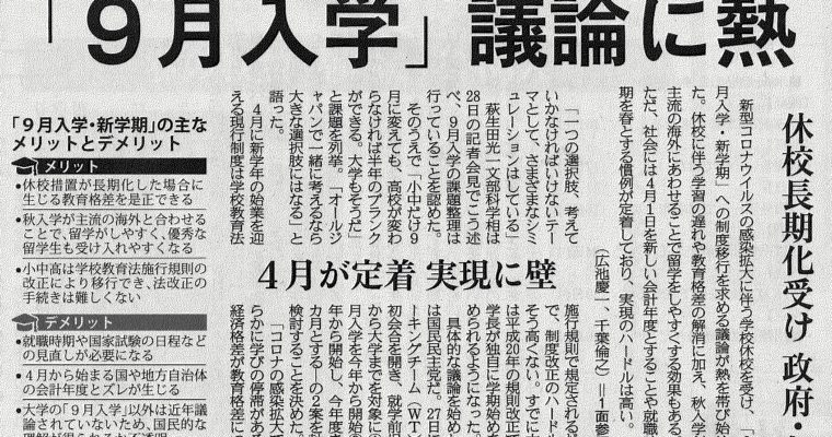 「9月入学・9月新学期」案を含めた子どもの学びの保障の検討を産経新聞でとりあげていただきました　衆議院議員　きいたかし　福岡10区　(北九州市門司区・小倉北区・小倉南区)　