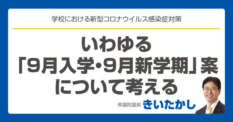 いわゆる「9月入学・9月新学期」案について考える　　衆議院議員　きいたかし　福岡10区　(北九州市門司区・小倉北区・小倉南区)　