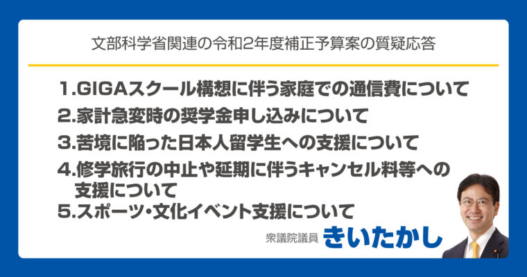 文部科学省関連の令和2年度補正予算案の質疑応答　衆議院議員　きいたかし　福岡10区　(北九州市門司区・小倉北区・小倉南区)　