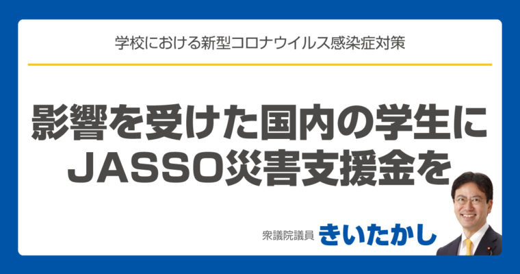 影響を受けた国内の学生にJASSO災害支援金を　衆議院議員　きいたかし　福岡10区　(北九州市門司区・小倉北区・小倉南区)　