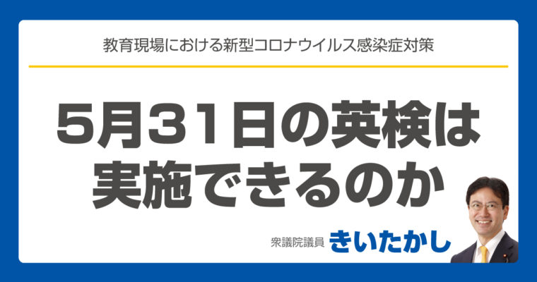 5月31日に実施予定の英検について、文部科学省を通じて確認　　衆議院議員　きいたかし　福岡10区　(北九州市門司区・小倉北区・小倉南区)　