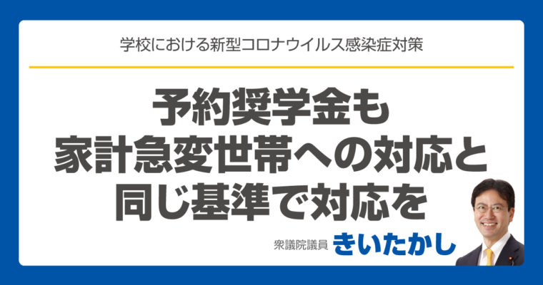 予約奨学金も家計急変世帯への対応と同じ基準で対応を　衆議院議員　きいたかし　福岡10区　(北九州市門司区・小倉北区・小倉南区)　