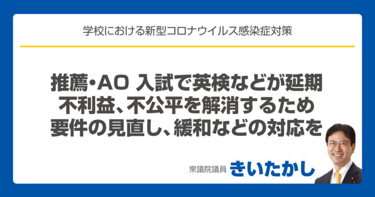 推薦・AO 入試で英検などが延期、不利益、不公平を解消するため要件の見直し、緩和などの対応を　衆議院議員　きいたかし　福岡10区　(北九州市門司区・小倉北区・小倉南区)　