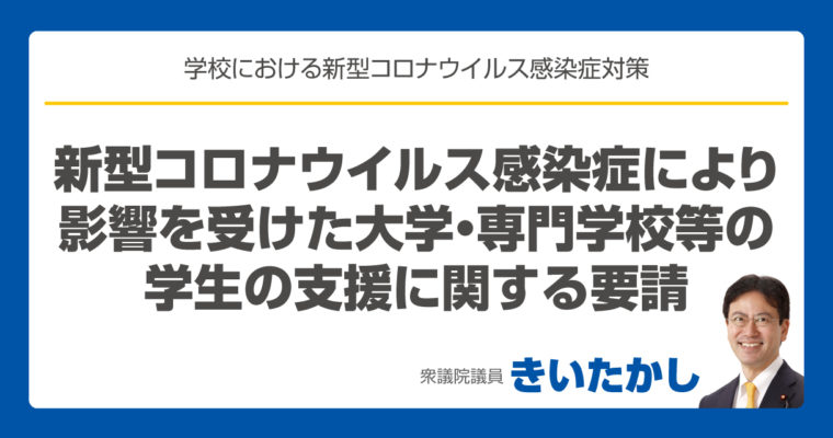 新型コロナウイルス感染症により影響を受けた大学・専門学校等の学生の支援に関する要請　衆議院議員　きいたかし　福岡10区　(北九州市門司区・小倉北区・小倉南区)　