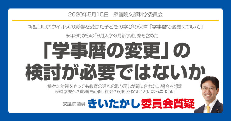 新型コロナウイルスの影響を受けた子どもの学びの保障 「学事暦の変更について」　衆議院議員　きいたかし　福岡10区　(北九州市門司区・小倉北区・小倉南区)