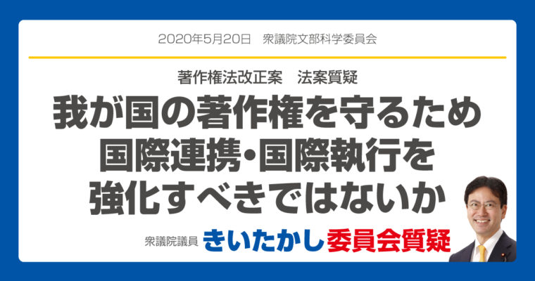 我が国の著作権を守るため国際連携・国際執行を強化すべきではないか　衆議院議員　きいたかし　福岡10区　(北九州市門司区・小倉北区・小倉南区)