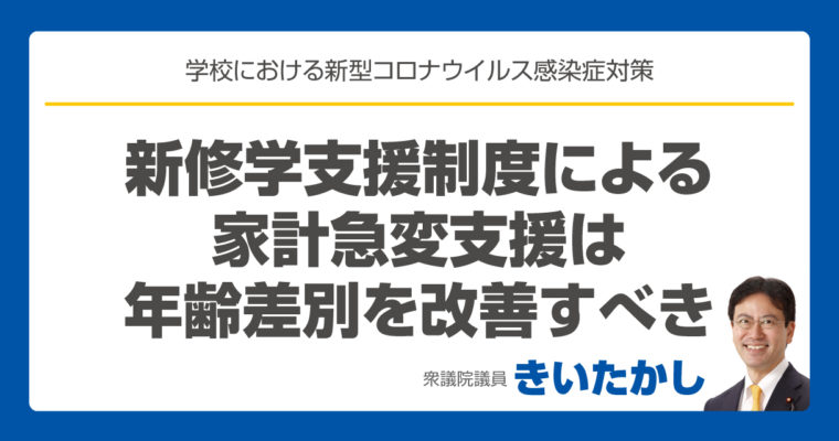 新修学支援制度による家計急変支援は年齢差別を改善すべき　衆議院議員　きいたかし　福岡10区　(北九州市門司区・小倉北区・小倉南区)