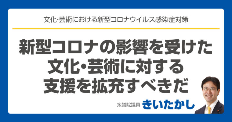 新型コロナの影響を受けた文化芸術に対する支援を拡充すべき　衆議院議員　きいたかし　福岡10区　(北九州市門司区・小倉北区・小倉南区)