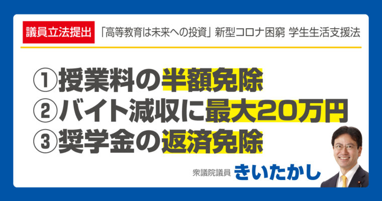 コロナ困窮学生支援法案 を衆議院に提出、私は提出者・法案作成担当者として出席しました　衆議院議員　きいたかし　福岡10区　(北九州市門司区・小倉北区・小倉南区)