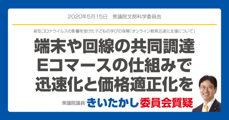 新型コロナウイルスの影響を受けた子どもの学びの保障「オンライン教育迅速化支援について」　衆議院議員　きいたかし　福岡10区　(北九州市門司区・小倉北区・小倉南区)