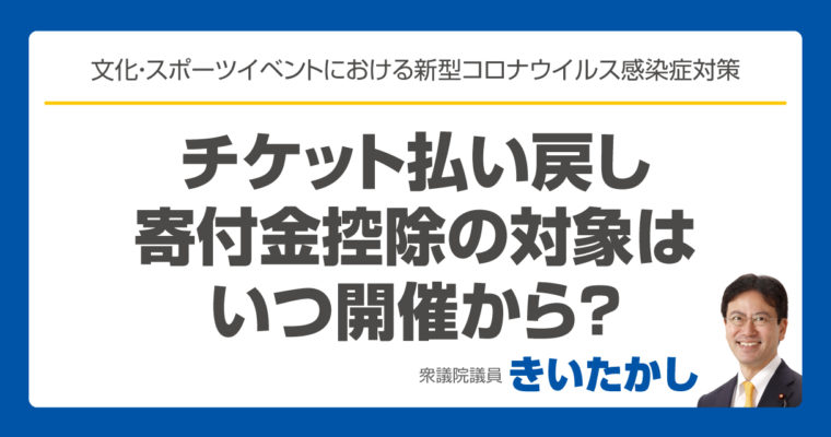 文化スポーツイベント、チケット支援の詳細確認しました　衆議院議員　きいたかし　福岡10区　(北九州市門司区・小倉北区・小倉南区)