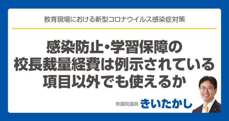 感染防止・学習保障の 校長裁量経費は例示されている 項目以外でも使えるか　衆議院議員　きいたかし　福岡10区　(北九州市門司区・小倉北区・小倉南区)